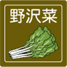 アイコン　野沢菜